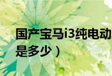 国产宝马i3纯电动车价格（中华c3汽车价格是多少）