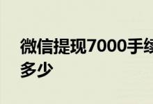 微信提现7000手续费 微信提现7000手续费多少