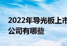 2022年导光板上市公司一览导光板相关上市公司有哪些