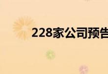 228家公司预告半年报逾八成预喜