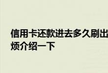 信用卡还款进去多久刷出来比较好 请问信用卡多久还款 麻烦介绍一下