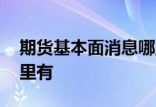 期货基本面消息哪里查看 期货基本面数据哪里有