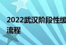 2022武汉阶段性缓缴社保费怎么办理 附办理流程 