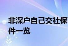 非深户自己交社保可以买房吗 买房及社保条件一览 