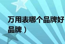 万用表哪个品牌好（2021年全国万用表十大品牌）