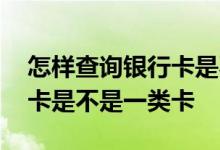 怎样查询银行卡是不是已注销 怎样查询银行卡是不是一类卡