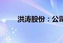 洪涛股份：公司控制权拟发生变更