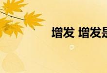 增发 增发是利好还是利空