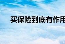 买保险到底有作用吗 买保险起什么作用