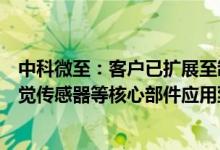 中科微至：客户已扩展至制造业、新能源行业希望未来把视觉传感器等核心部件应用到整个智能制造板块
