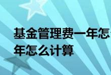 基金管理费一年怎么计算 基金管理费不到一年怎么计算