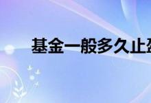基金一般多久止盈 基金一般多久止盈