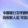 中国银行怎样删除收款人转账账号 中国银行：在柜台维护定向收款人后 可否通过网银直接向该收款人转账