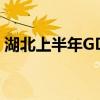 湖北上半年GDP为24503亿元同比增长4.5%