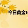 今日黄金td行情分析 2022年7月18日