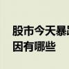 股市今天暴跌的主要原因 股市暴跌的主要原因有哪些