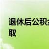 退休后公积金怎么取武汉 退休后公积金怎么取