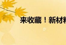 来收藏！新材料龙头股有哪些（）