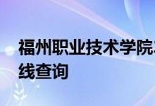 福州职业技术学院2018年浙江综合录取分数线查询