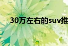 30万左右的suv推荐（这几款值得考虑）