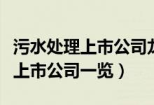 污水处理上市公司龙头有哪些（污水处理相关上市公司一览）