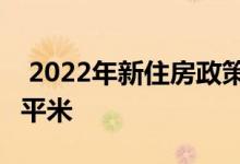  2022年新住房政策:看看你的自建房能盖多少平米 