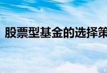 股票型基金的选择策略 股票型基金的优劣势