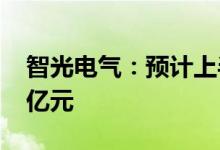 智光电气：预计上半年净利亏损1.7亿元-2.4亿元