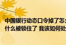 中国银行动态口令掉了怎么办 中国银行：我的动态口令牌为什么被锁住了 我该如何处理