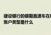 建设银行的银期直通车在哪里 建设银行：银期直通车支持的账户类型是什么