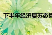 下半年经济复苏态势如何？国家统计局回应