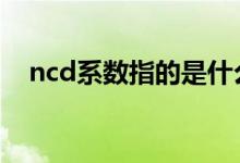 ncd系数指的是什么 ncd系数指的是什么