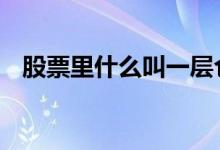 股票里什么叫一层仓位 一层仓位什么意思