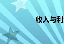 收入与利润有什么区别