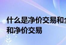 什么是净价交易和全价交易? 什么是全价交易和净价交易
