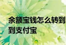 余额宝钱怎么转到支付宝 余额宝的钱怎么转到支付宝