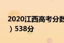 2020江西高考分数线公布：本科一批（理科）538分