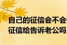 自己的征信会不会影响老婆的征信 银行会把征信给告诉老公吗