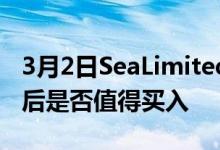 3月2日SeaLimited股票在其惊人的收益报告后是否值得买入