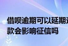 借呗逾期可以延期还款吗2022年 借呗延期还款会影响征信吗