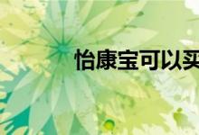 怡康宝可以买吗 怡康宝保什么