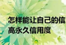 怎样能让自己的信用度提高 怎样才能快速提高永久信用度