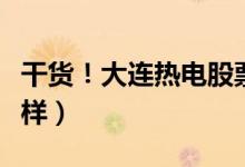 干货！大连热电股票如何（大连热电股票怎么样）