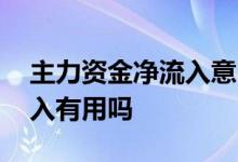 主力资金净流入意味着什么 看主力资金净流入有用吗