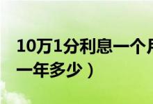 10万1分利息一个月利息多少（10万1分利息一年多少）