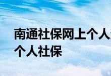 南通社保网上个人查询有几种方法 如何查询个人社保 