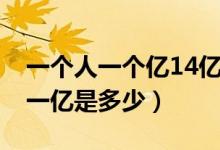 一个人一个亿14亿人多少个亿（14亿人每人一亿是多少）
