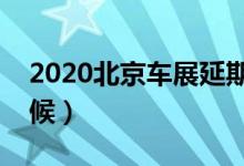 2020北京车展延期（最终举办时间是什么时候）