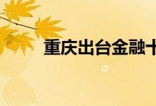 重庆出台金融十三条助力种业振兴
