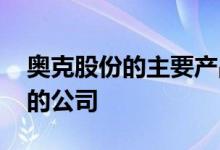 奥克股份的主要产品 奥克股份是一家什么样的公司 